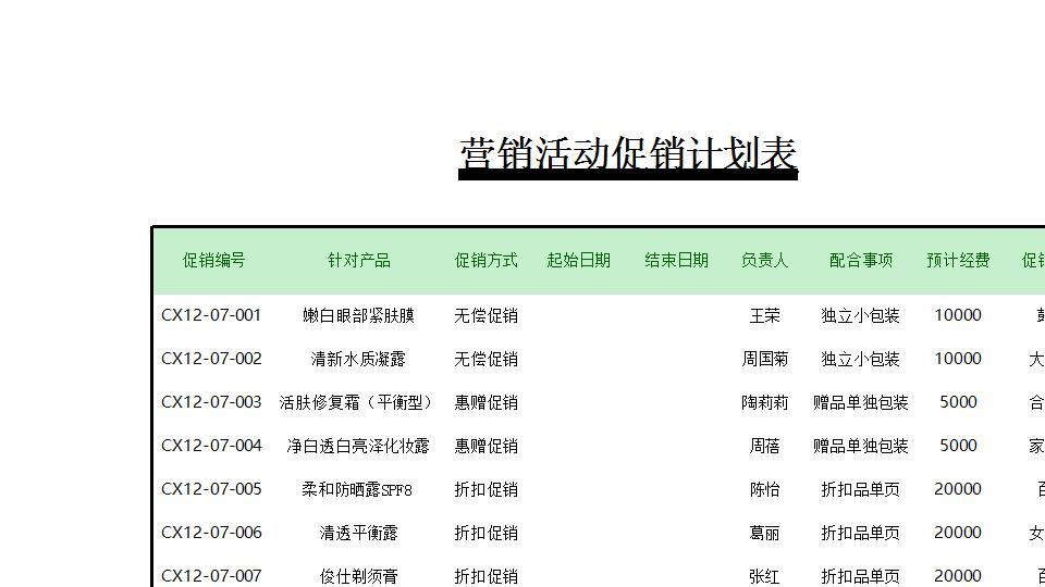 营销活动促销计划表.xlsx
