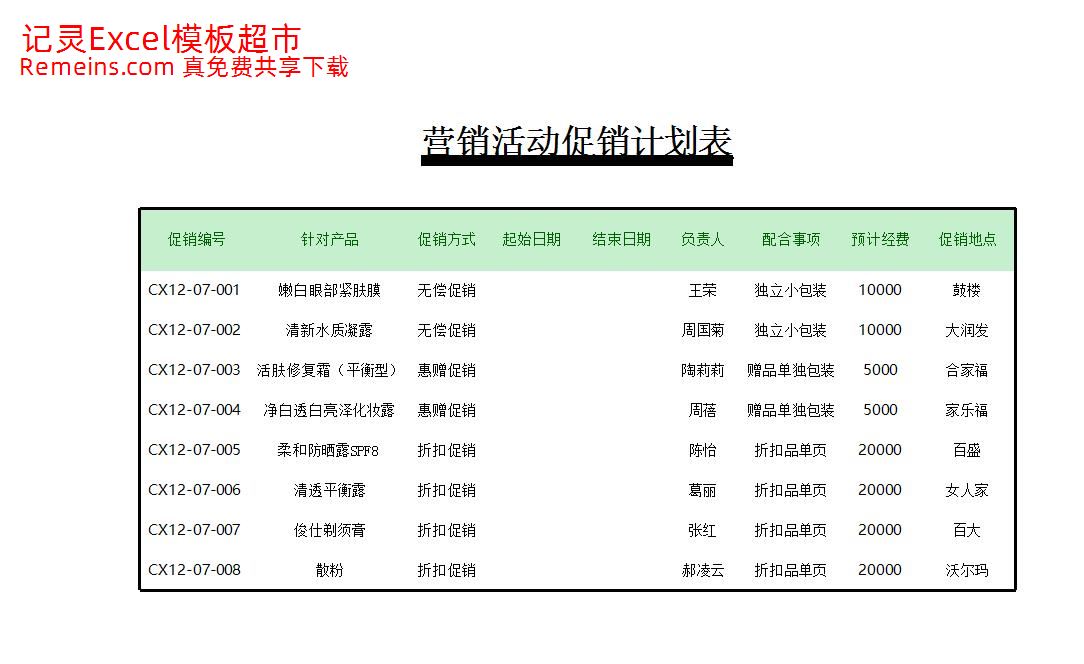 营销活动促销计划表.xlsx