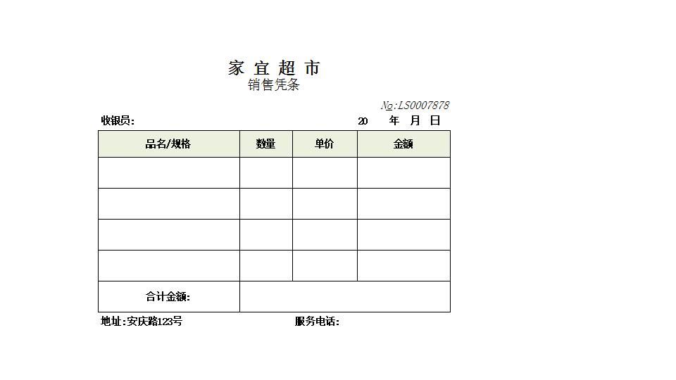 销售凭条.xlsx