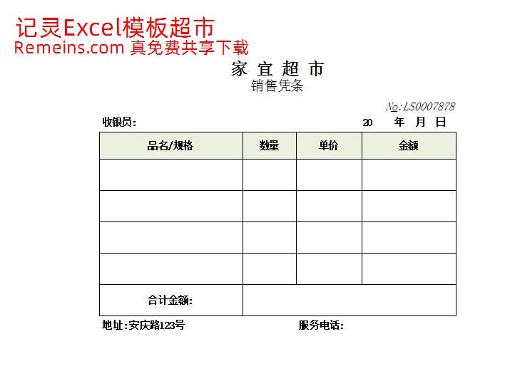 销售凭条.xlsx