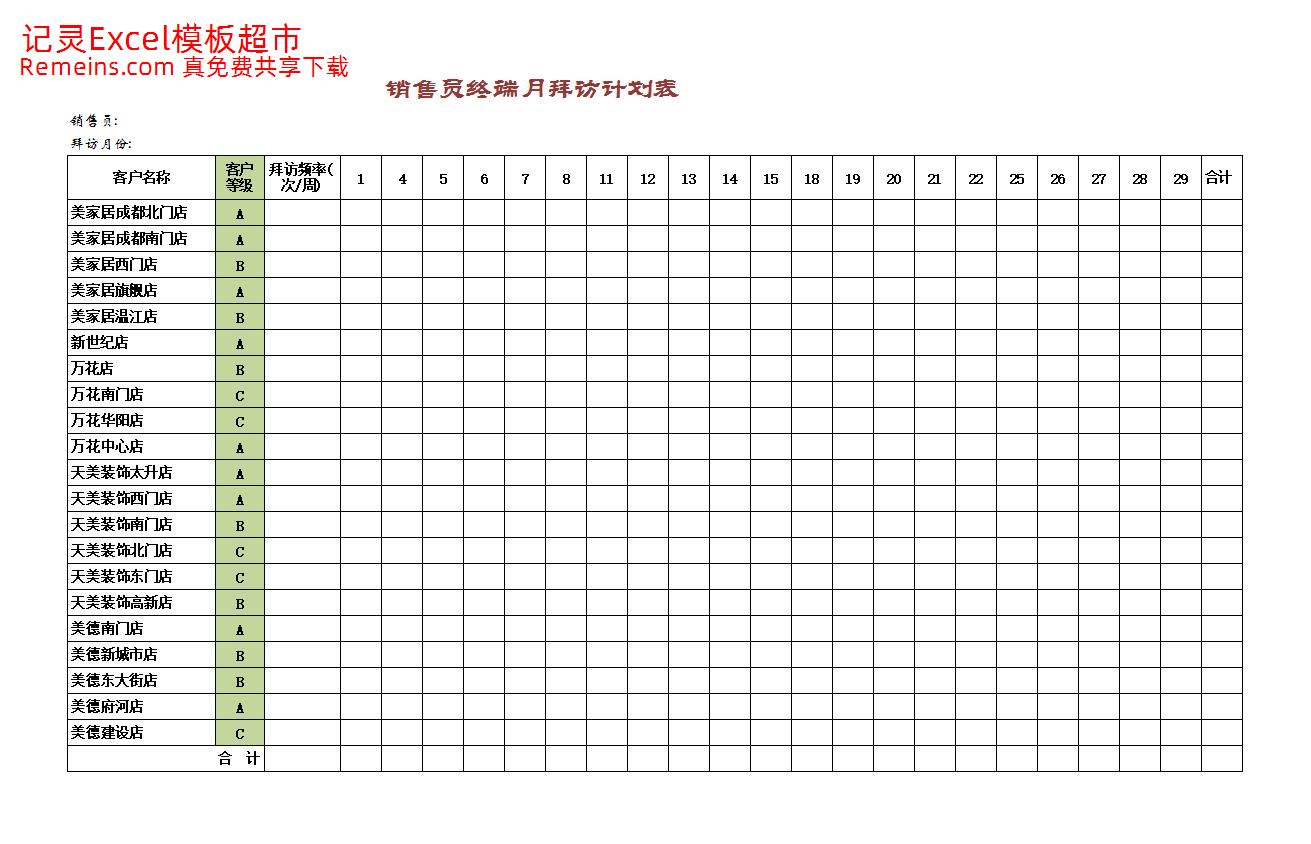 销售员终端月拜访计划表.xlsx