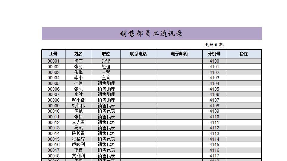 销售部员工通讯录.xlsx