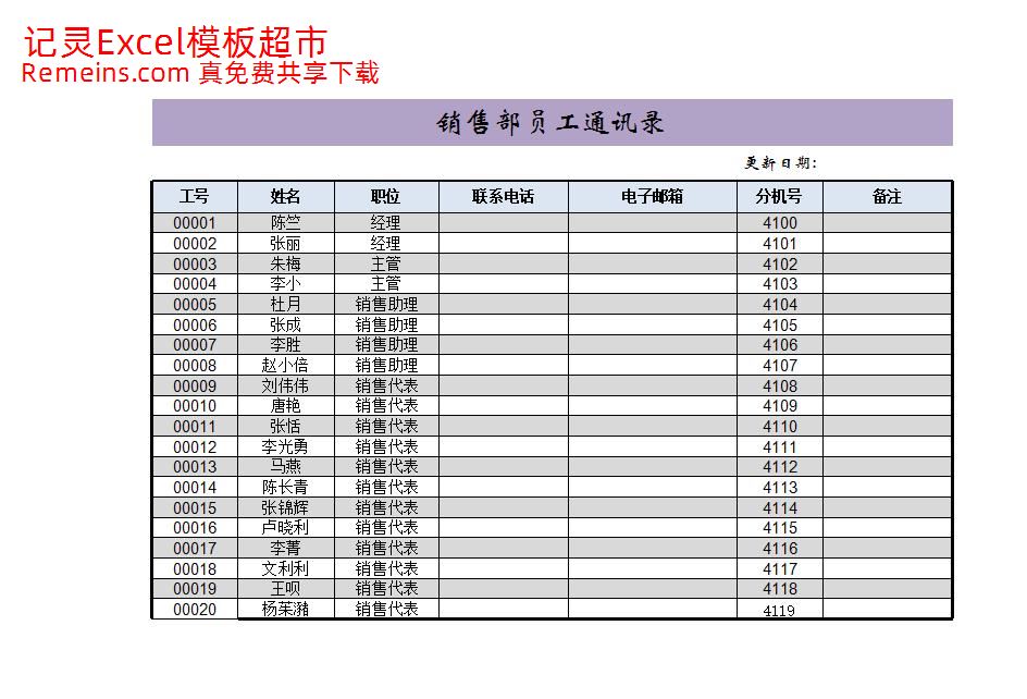 销售部员工通讯录.xlsx