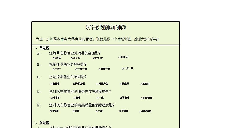 零售业调查问卷.xlsx