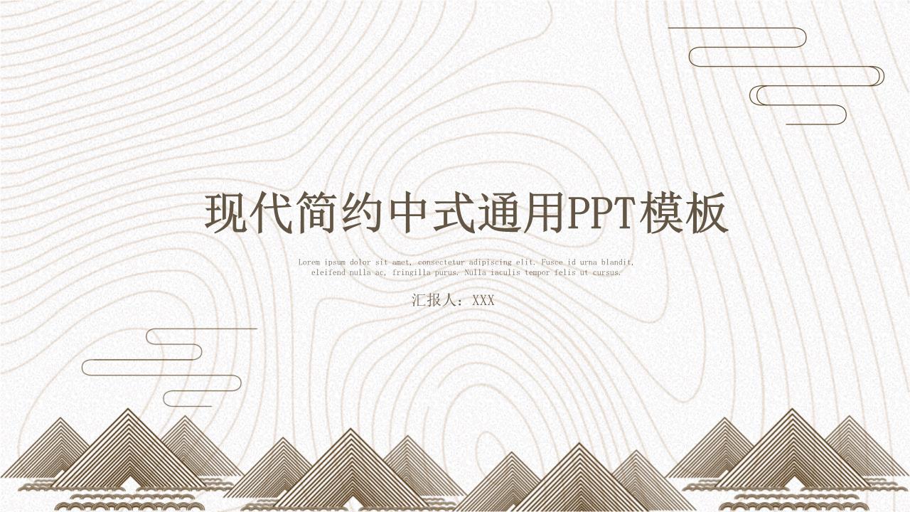 古风现代简约中式通用ppt模板.pptx