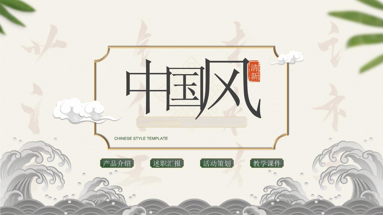 绿色中国风国潮小清新述职汇报活动策划教学课件PPT模板中国风简约.pptx
