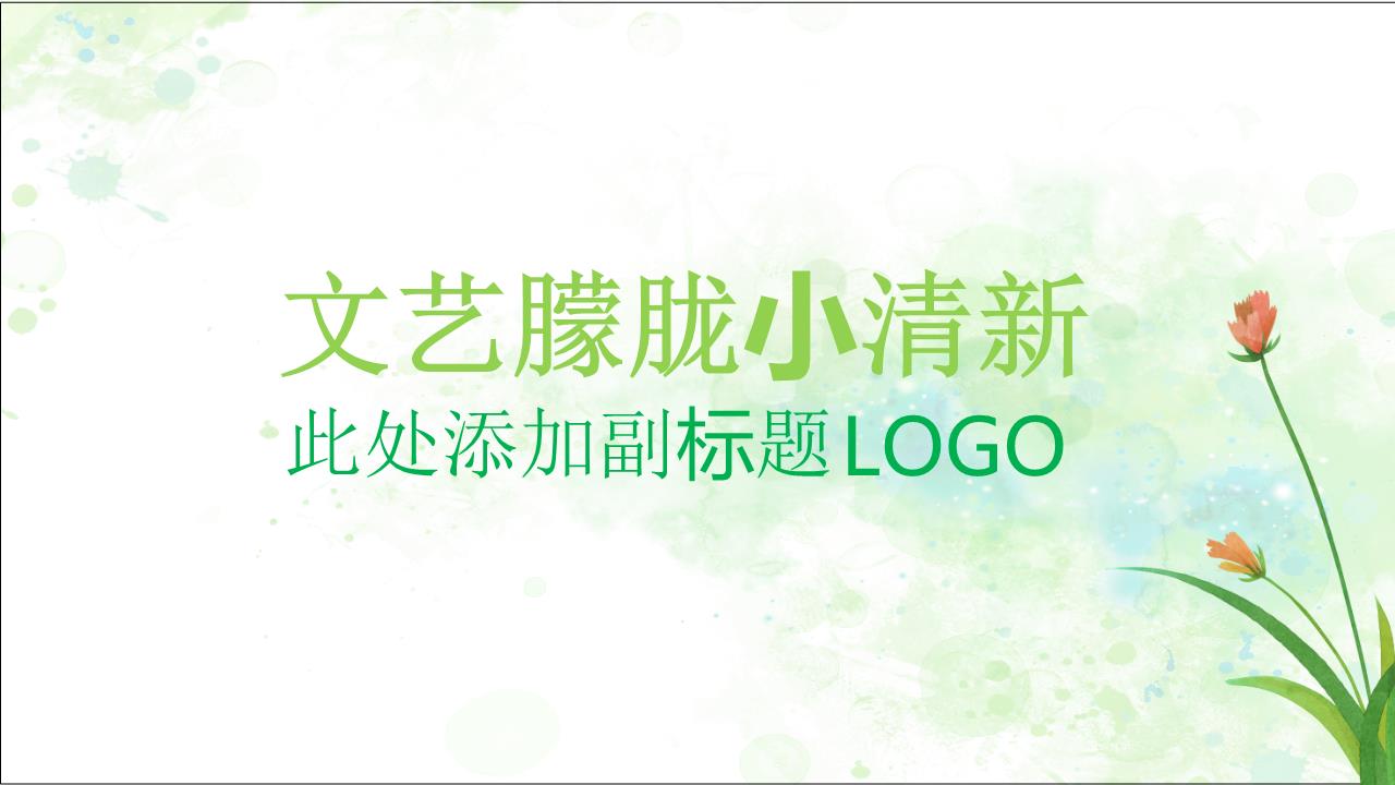 商务风格PPT美清新(101).pptx