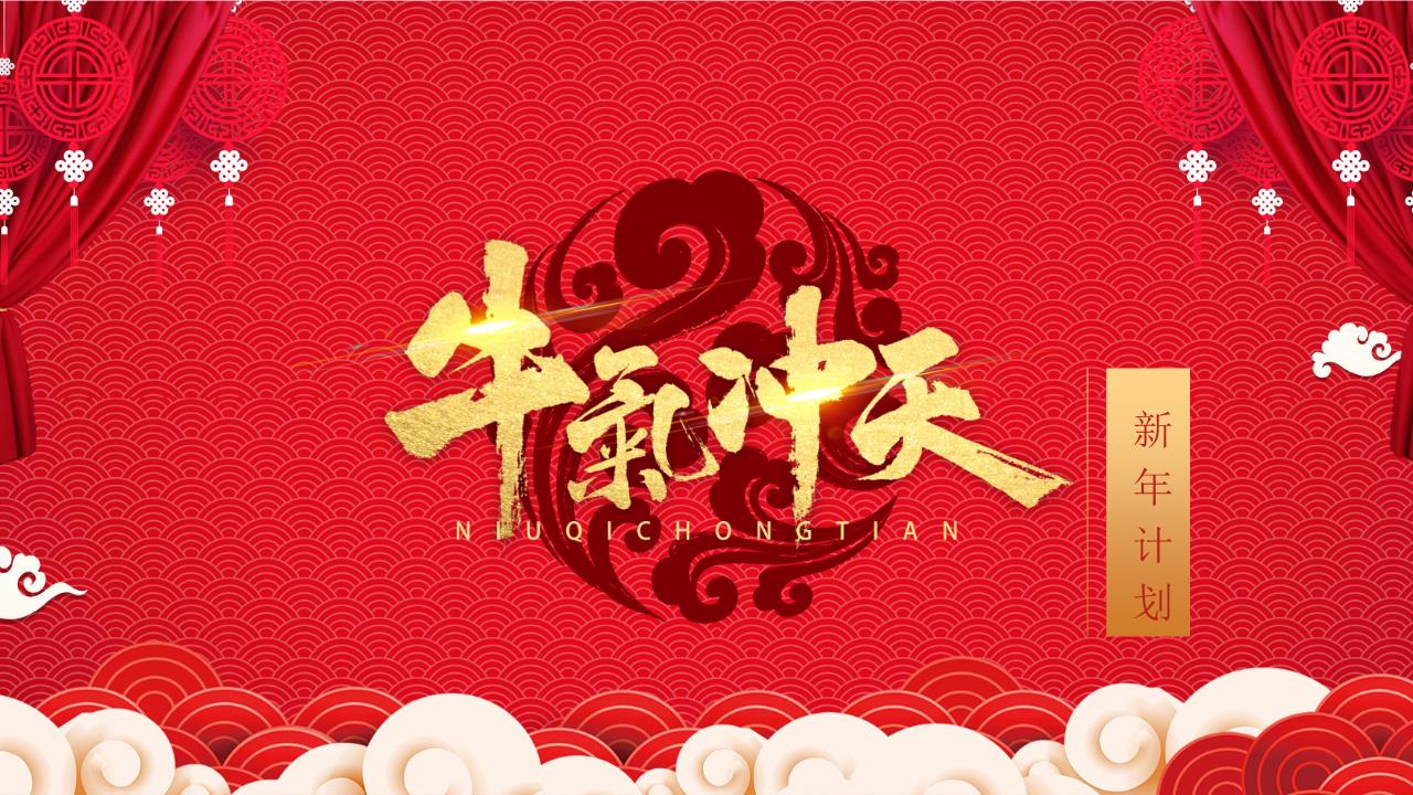 新年PPT模板0.pptx