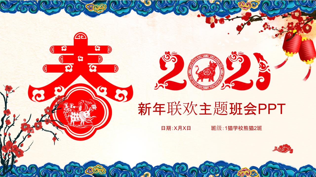 新年PPT模板03.pptx