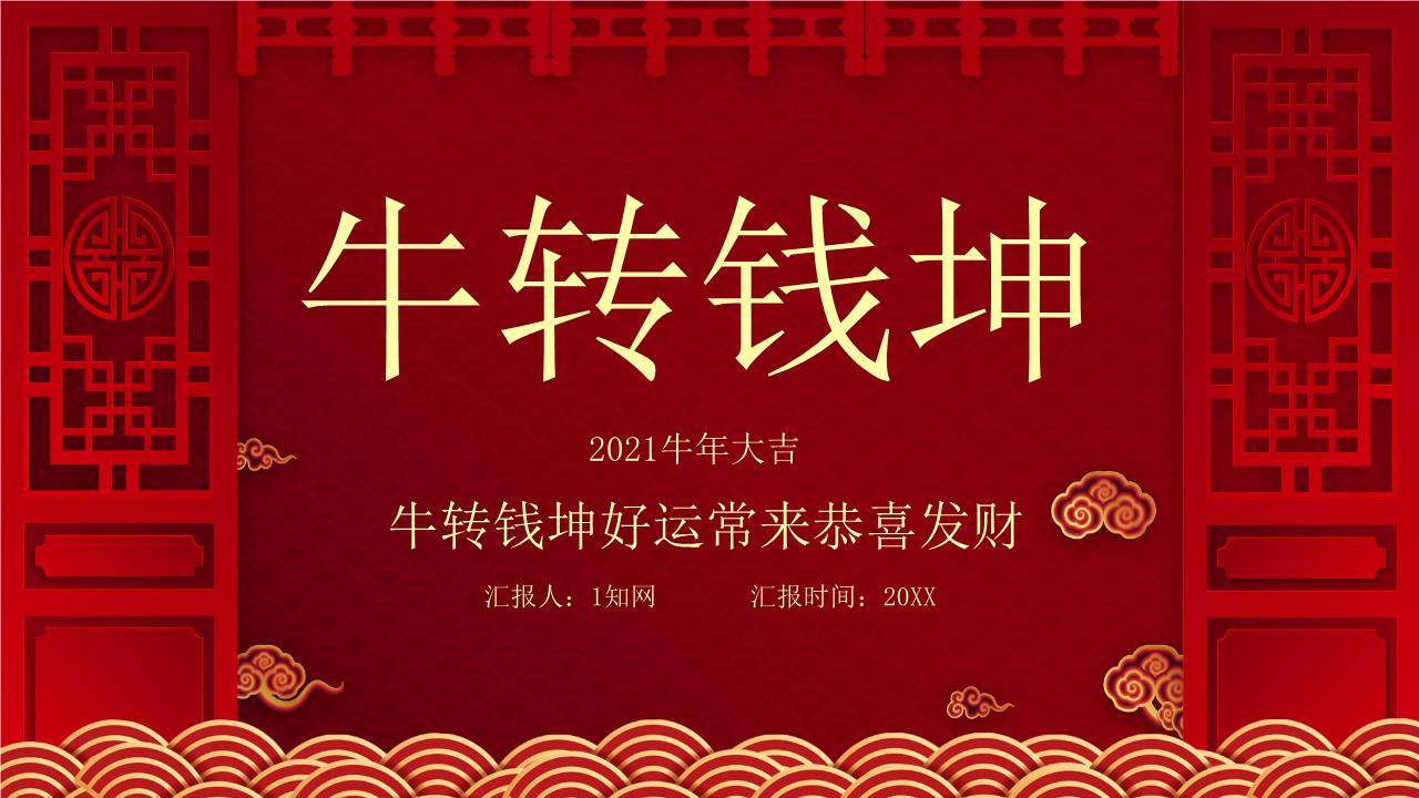 新年PPT模板1.pptx