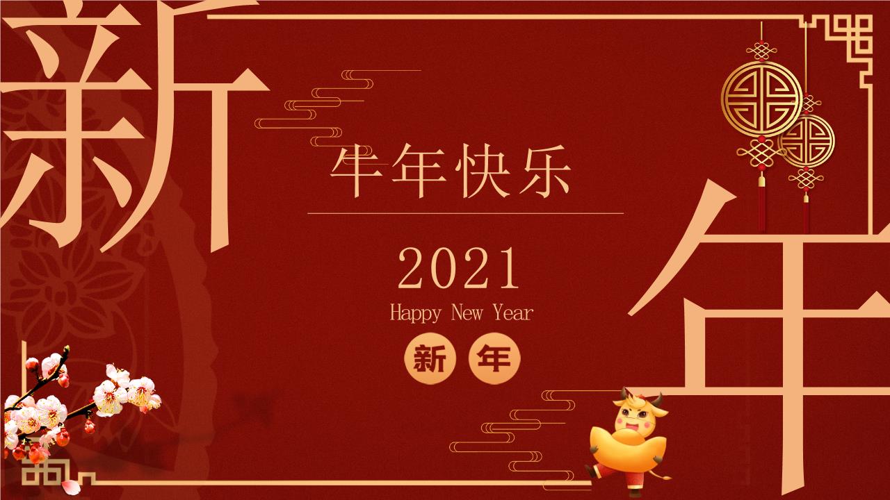 新年PPT模板3.pptx
