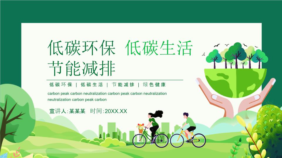 碳达峰碳中和科普低碳环保低碳生活节能减排绿色健康动态PPT.pptx