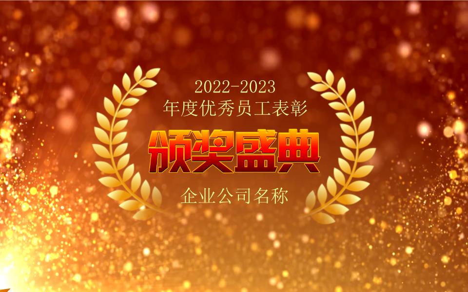年会颁奖盛典晚会1.pptx