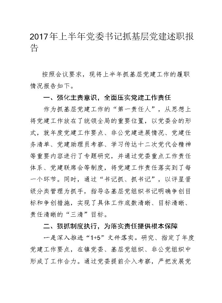 2017年上半年渤海镇党委书记抓基层党建述职报告.docx