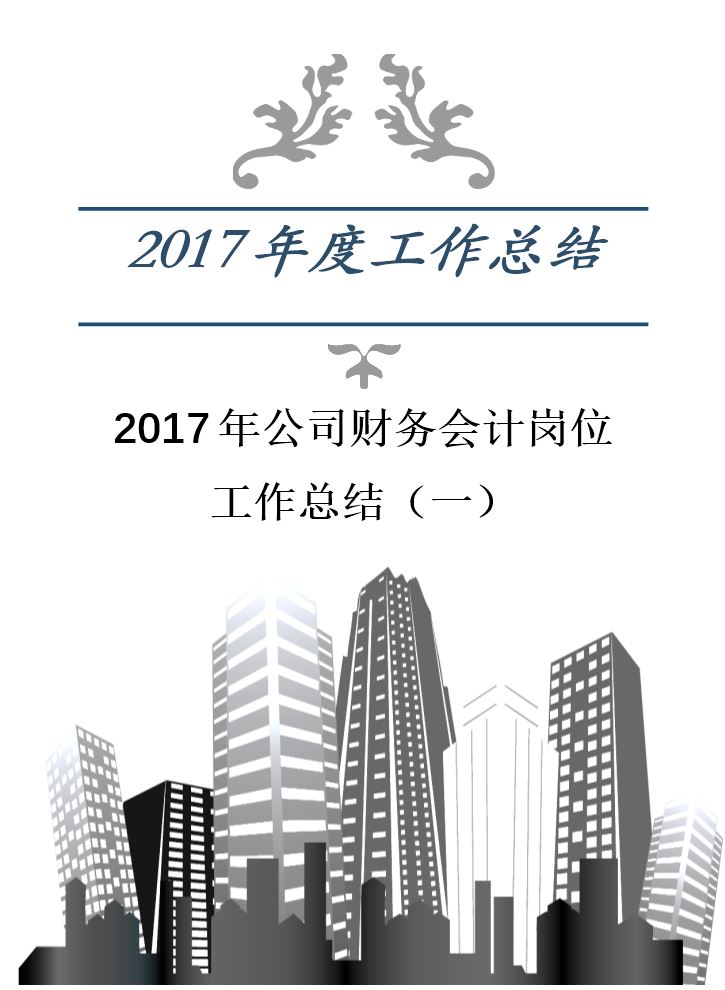 2017年公司财务会计岗位工作总结（一）.docx