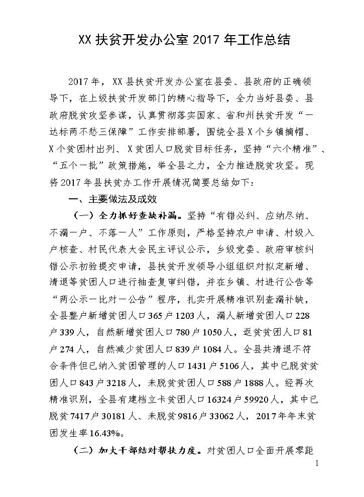 XX县扶贫开发办公室2017年工作总结.doc