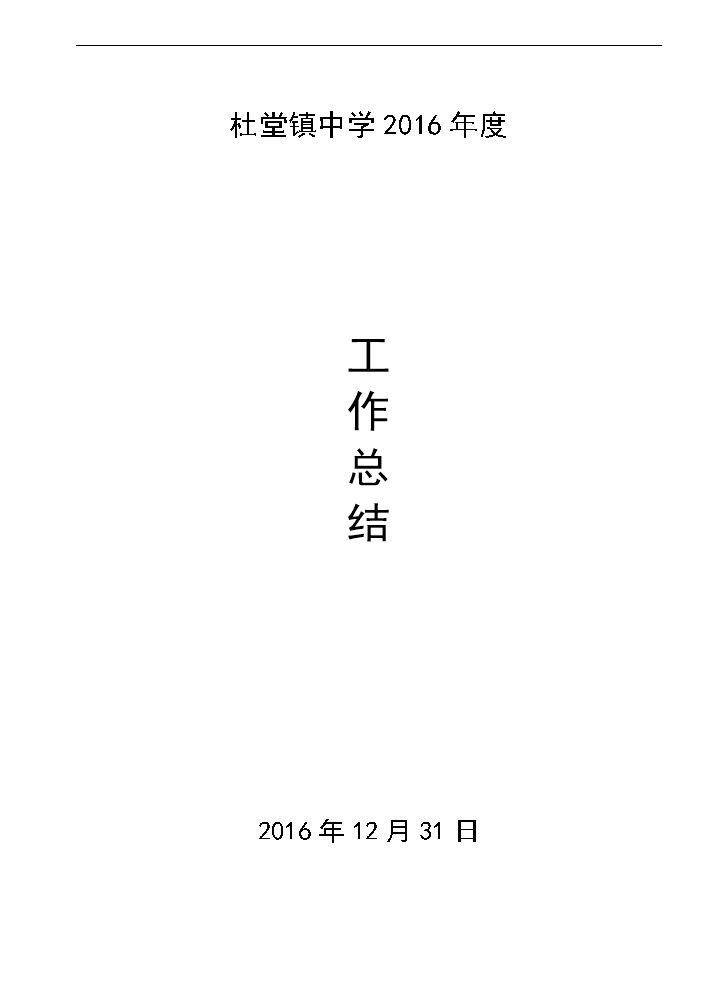 中学2017年度学校工作总结.doc