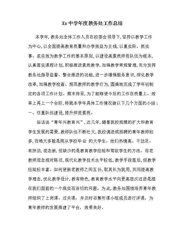 中学教务处工作总结.doc