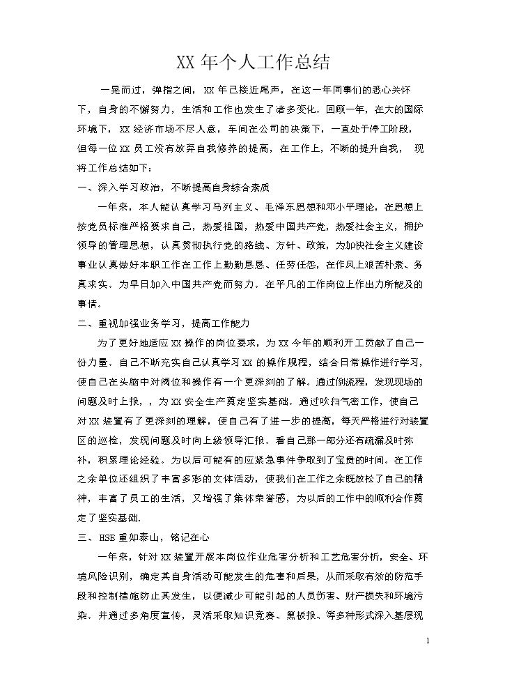 中石化企业年底个人总结.doc