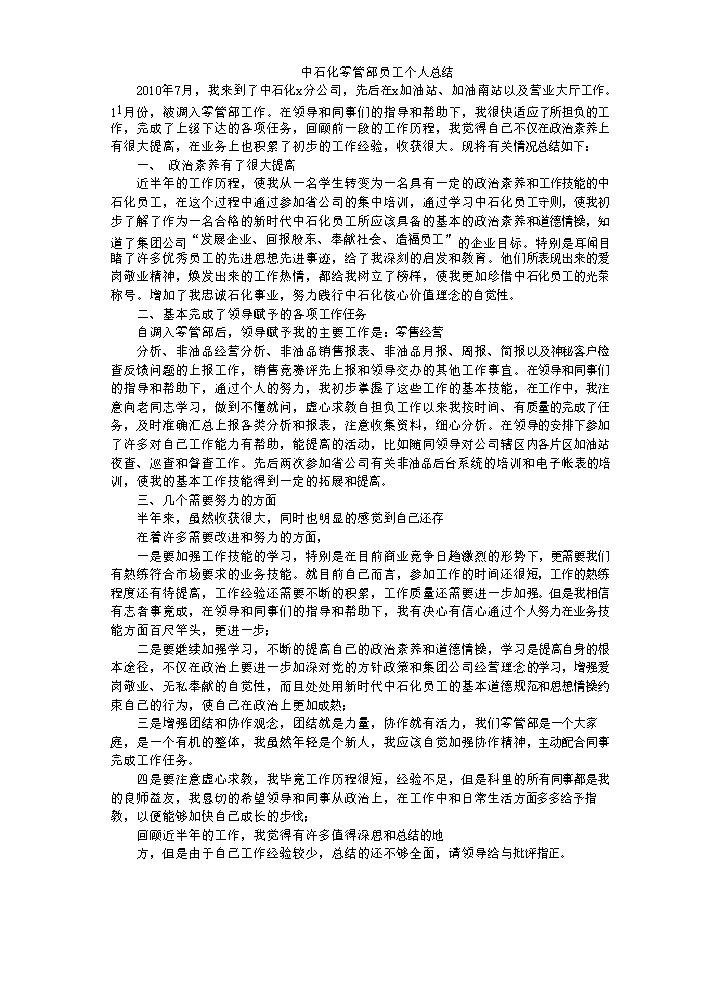 中石化零管部个人工作总结.doc