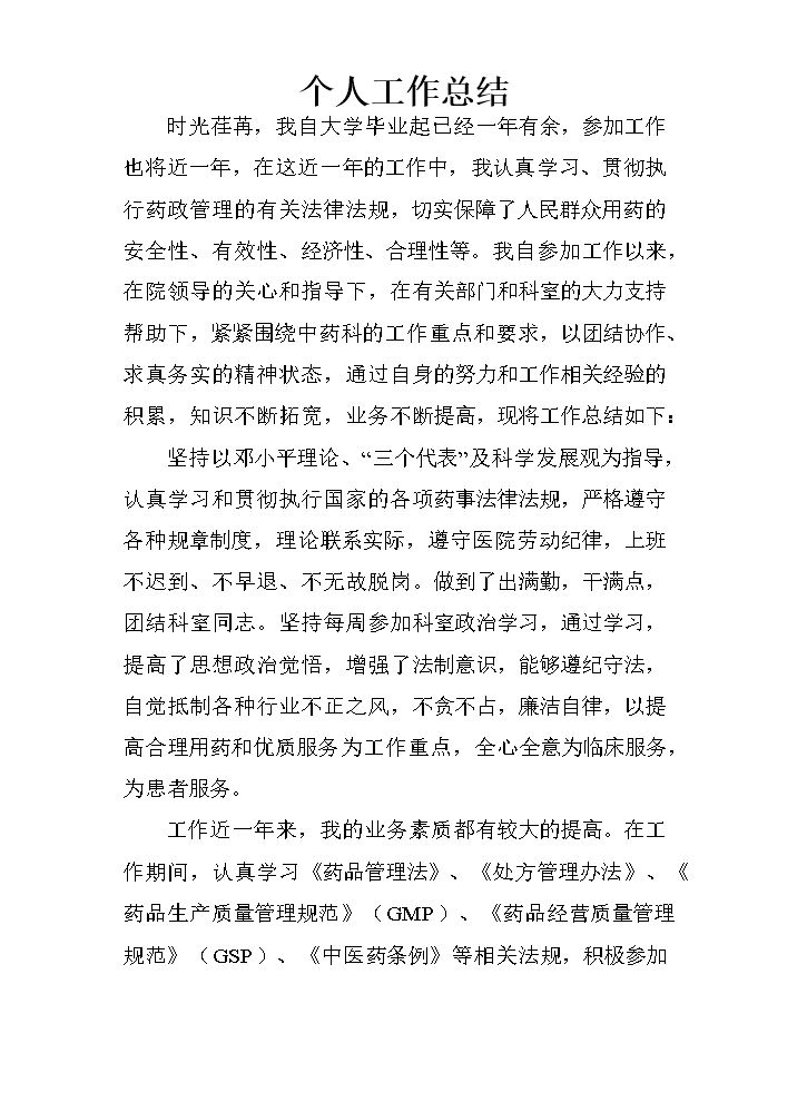 中药房个人工作总结.doc