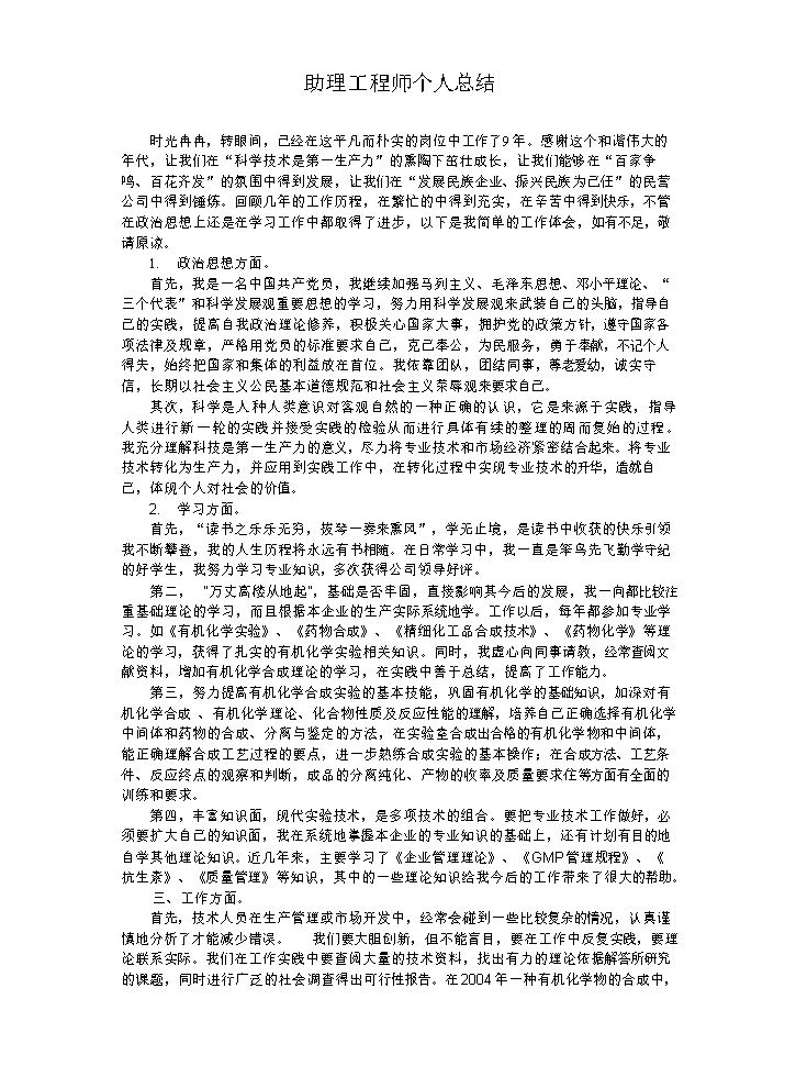 助理工程师个人总结.doc