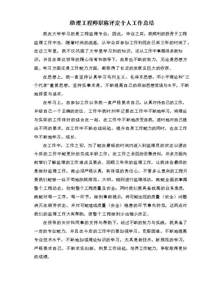 助理工程师职称评定个人工作总结.doc