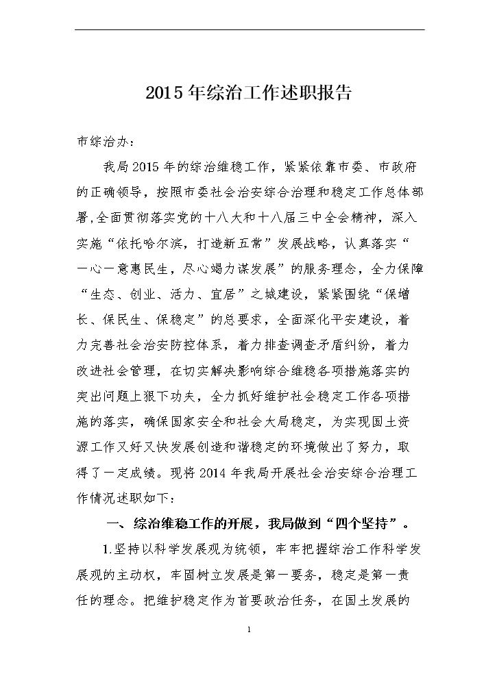 综治维稳工作述职报告.doc