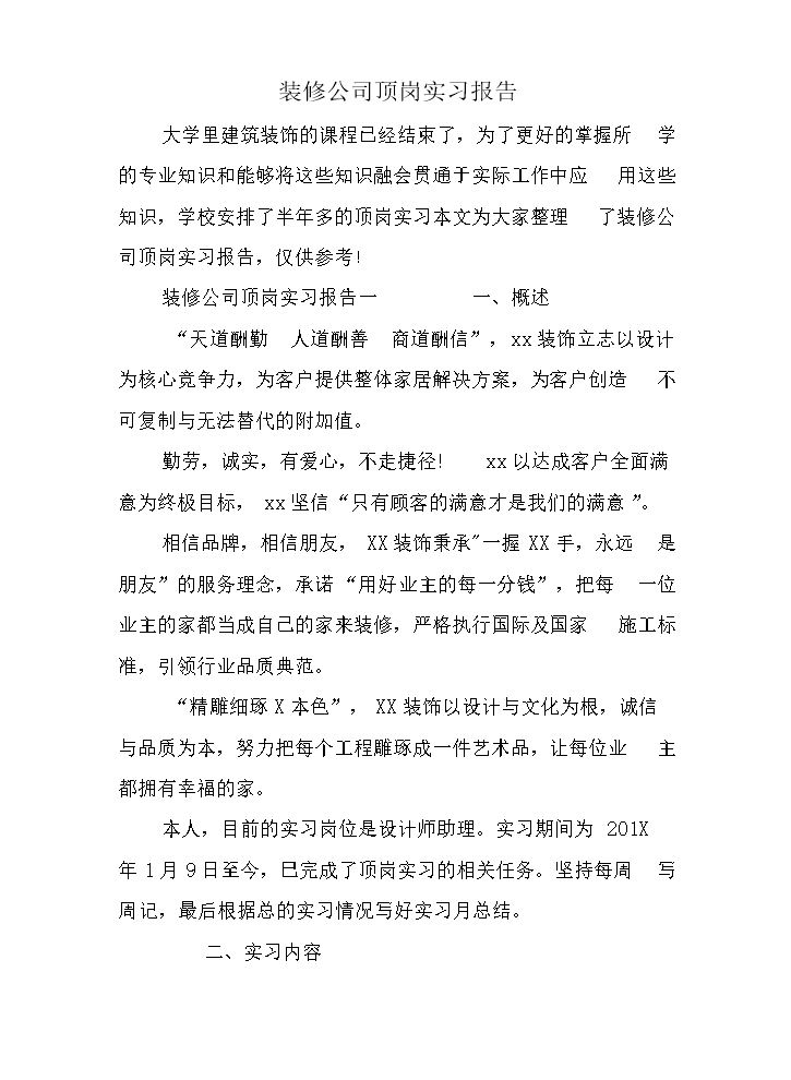 装修公司顶岗实习报告.docx