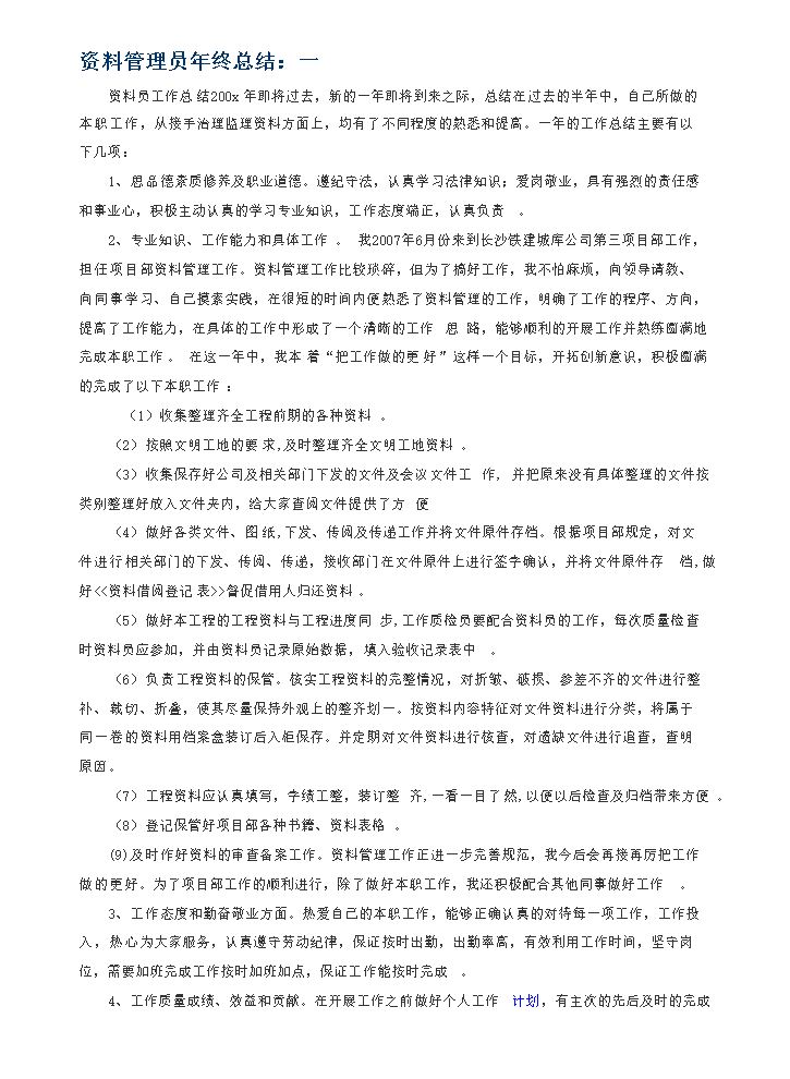 资料管理员年终总结.doc