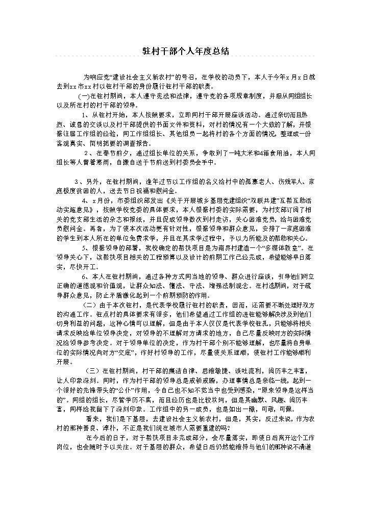 驻村干部个人年度总结.doc