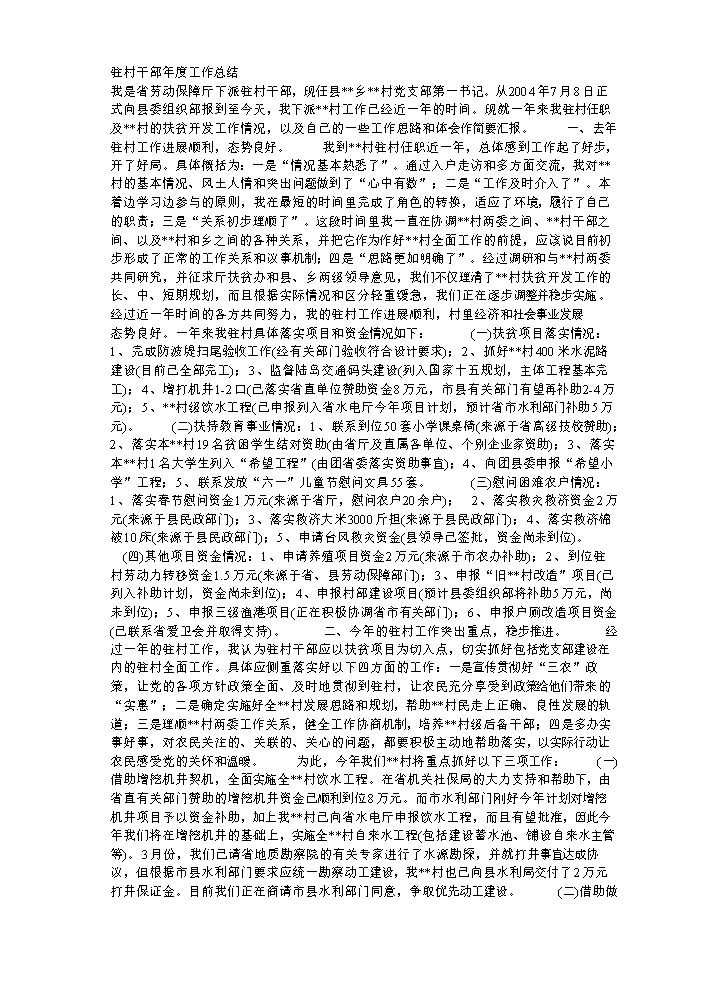 驻村干部工作总结.doc