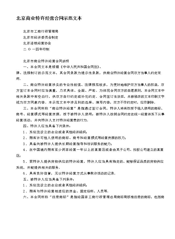 北京商业特许经营合同示范文本2014.docx