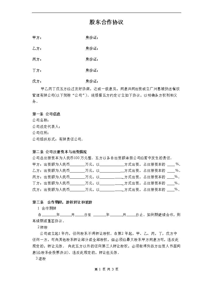 公司股东合作协议(1).doc