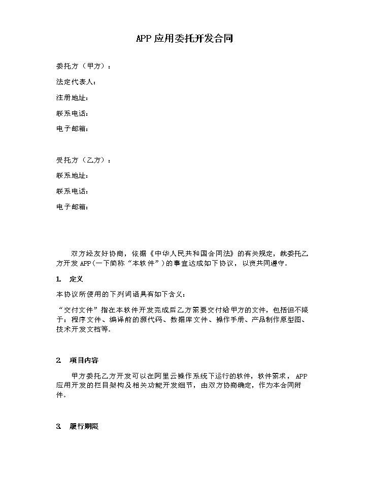 APP委托开发协议.doc
