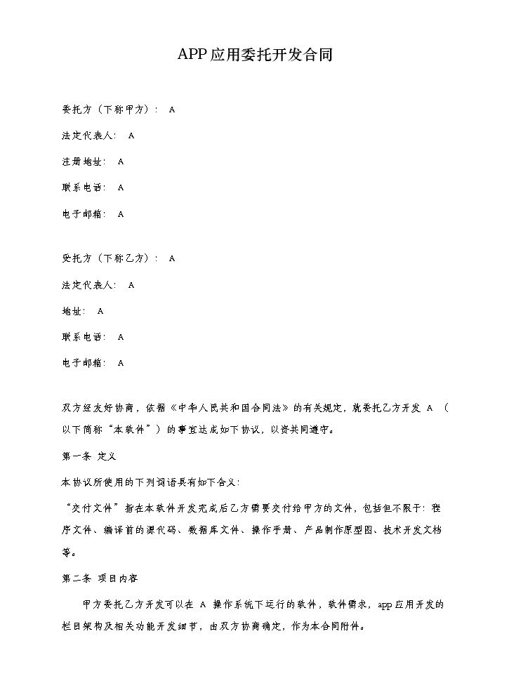 APP应用委托开发合同.docx