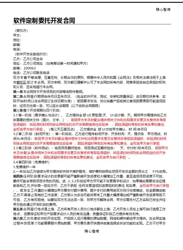 APP开发协议模板合同模板.doc