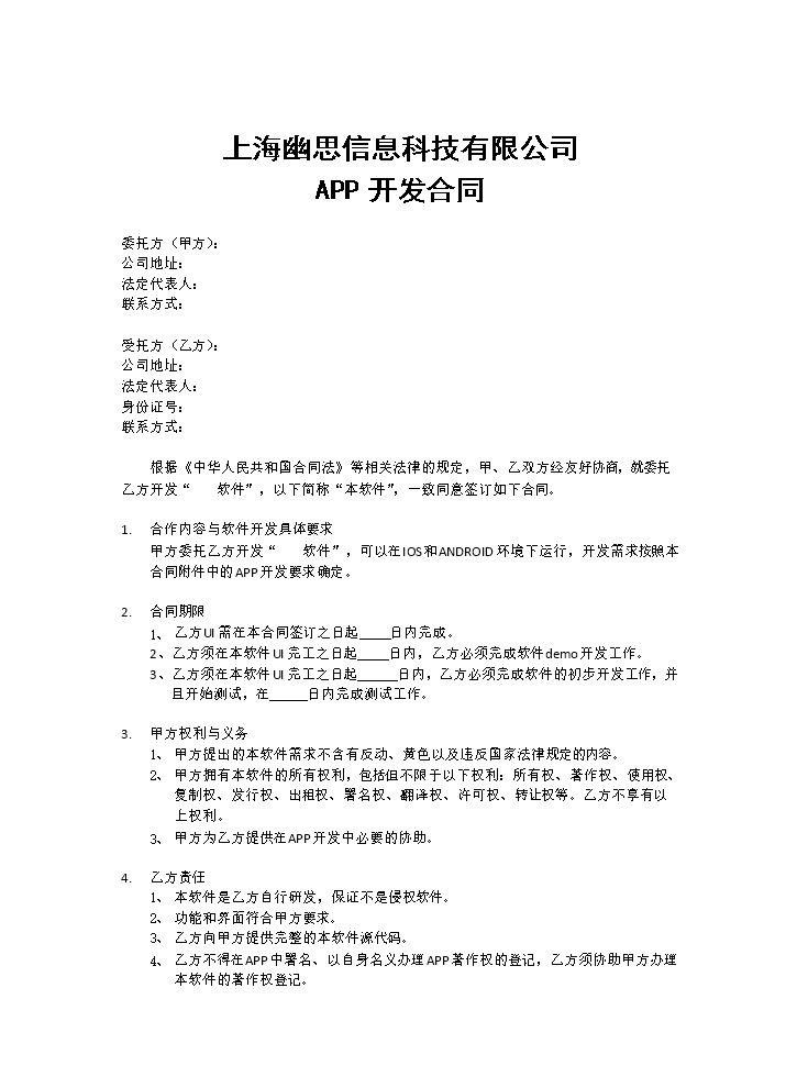 APP开发合同.docx