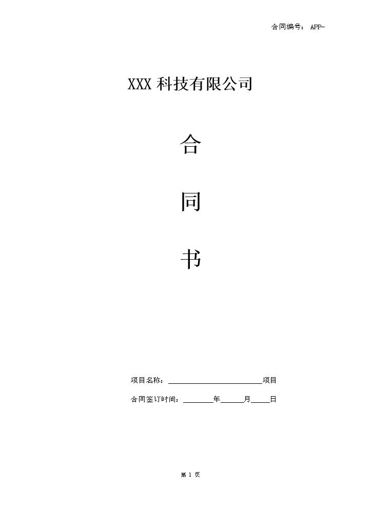 APP开发合同模板.doc