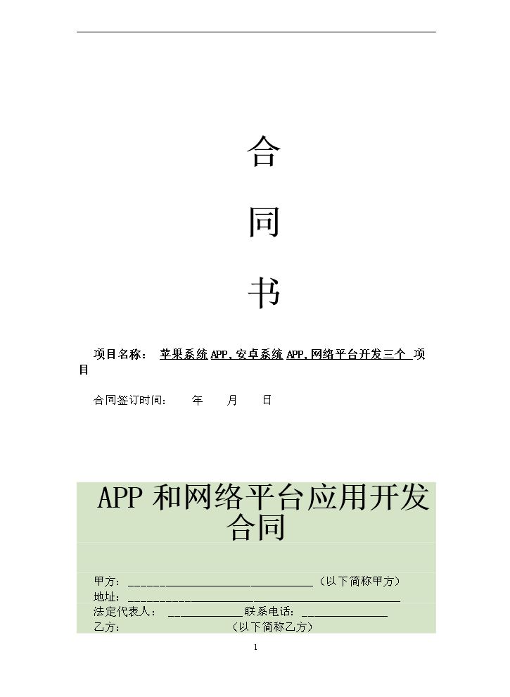 APP开发合同范本.doc
