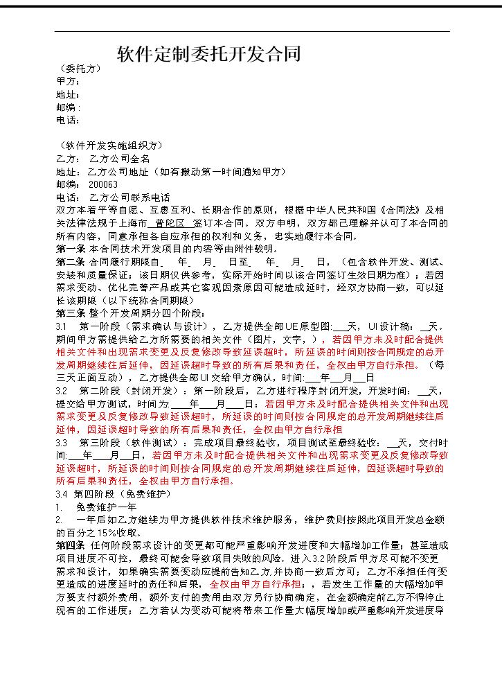 APP开发合同范本模板.doc