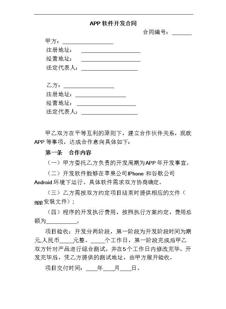 APP软件开发合同.doc