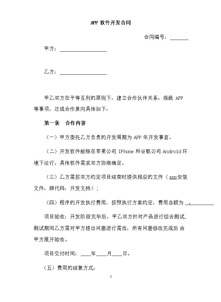APP软件开发合同.docx