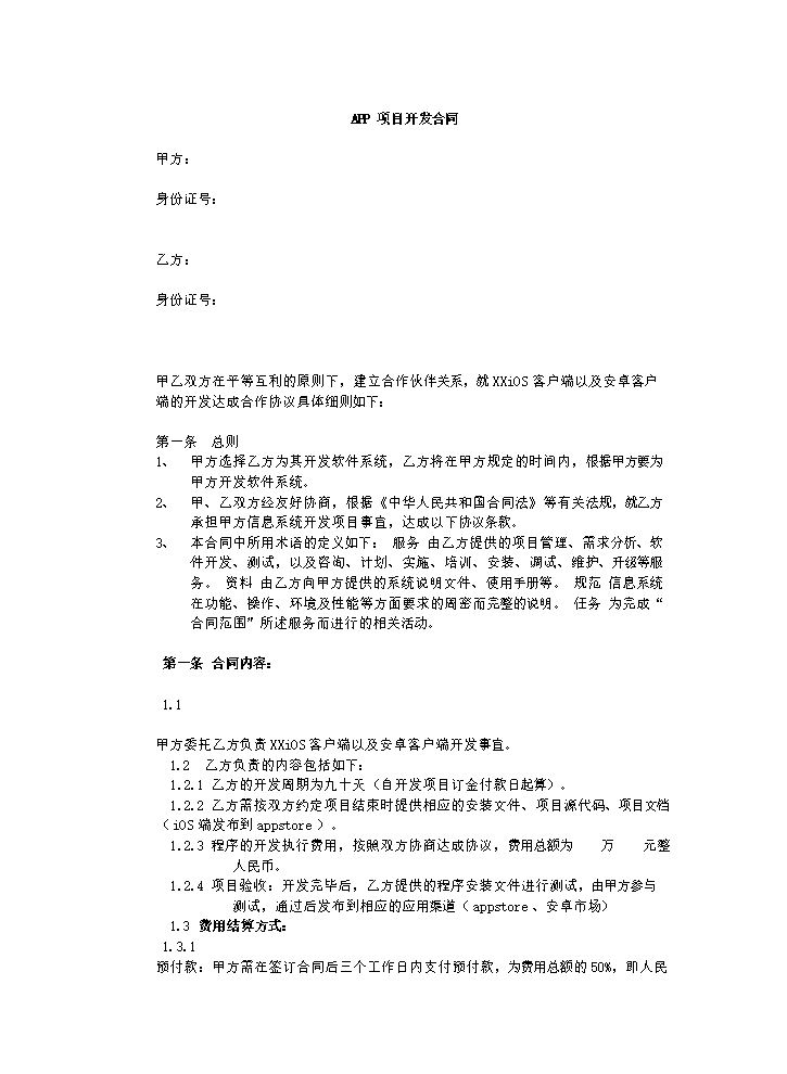 APP项目开发合同.doc