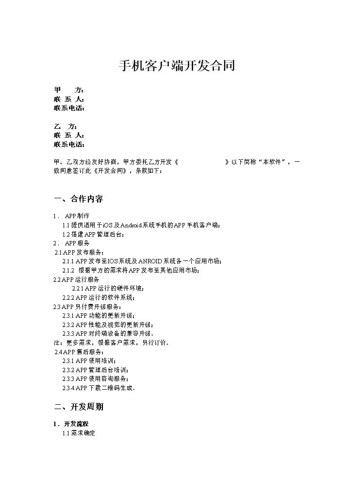 手机APP开发合同.doc
