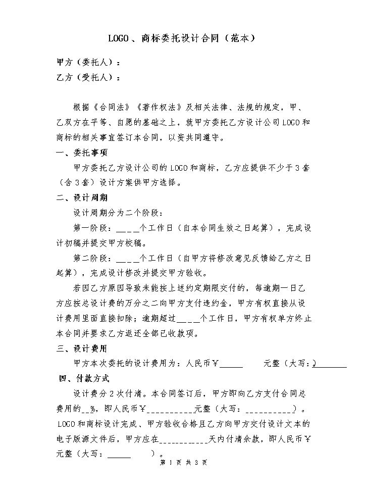 LOGO、商标委托设计合同(范本).doc