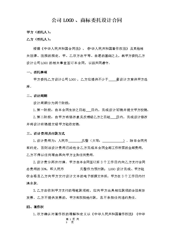公司LOGO、商标委托设计合同.docx