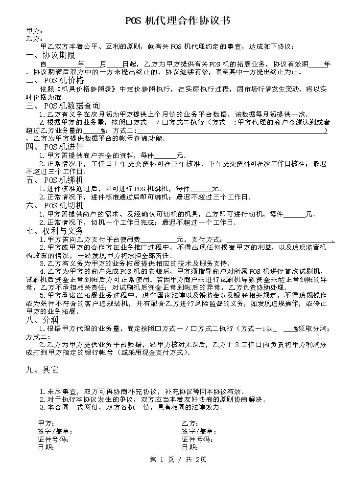 POS机代理协议书.docx