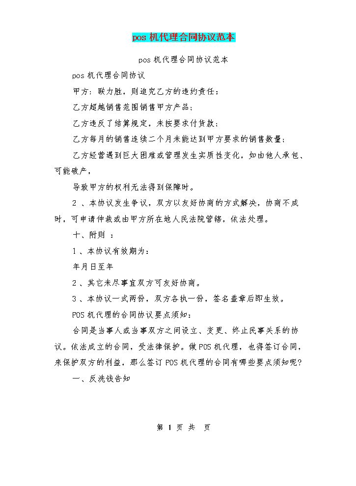 pos机代理合同协议范本(最新篇).doc