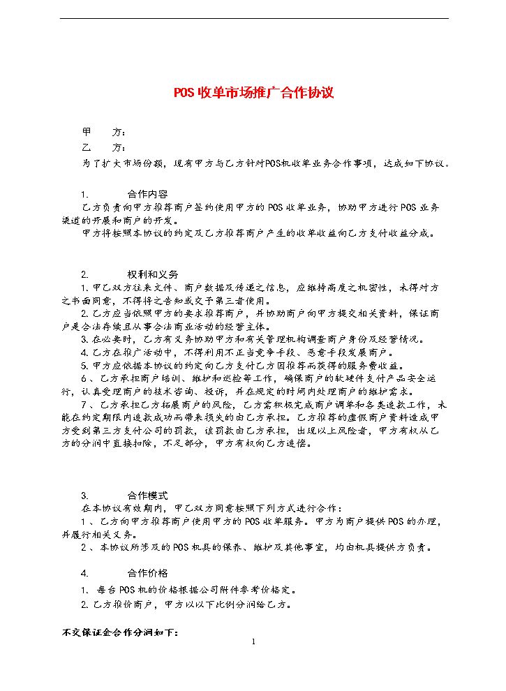 pos机代理商经典协议.doc